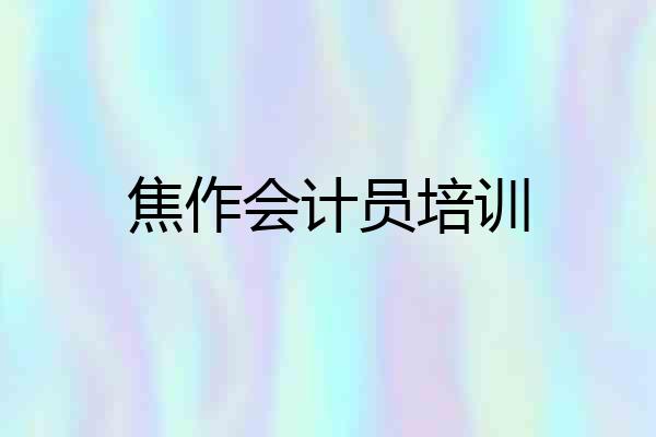 焦作会计员培训