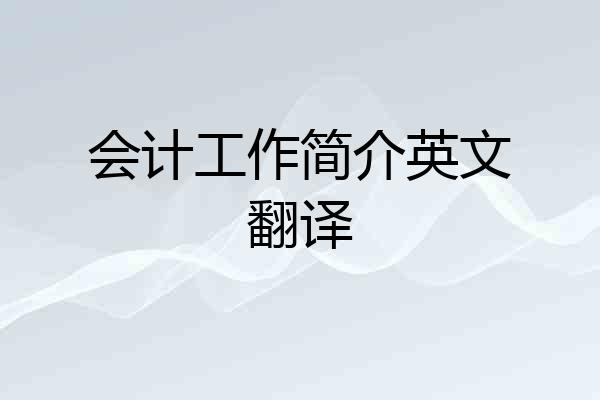 会计工作简介英文翻译