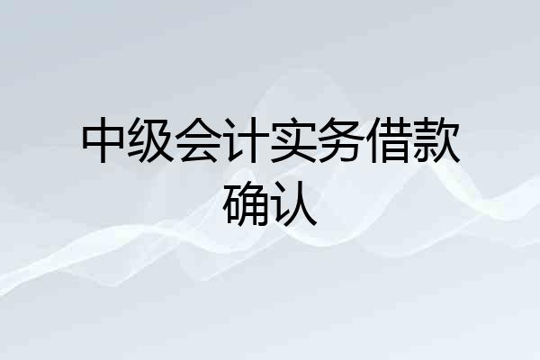 中级会计实务借款确认