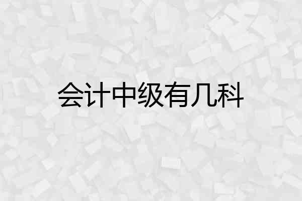 会计中级有几科