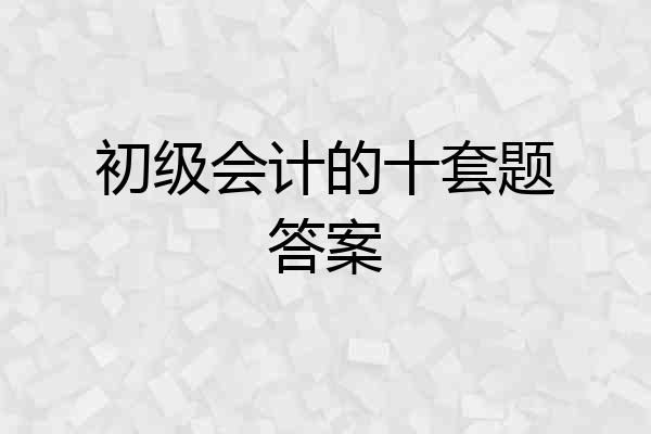 初级会计的十套题答案