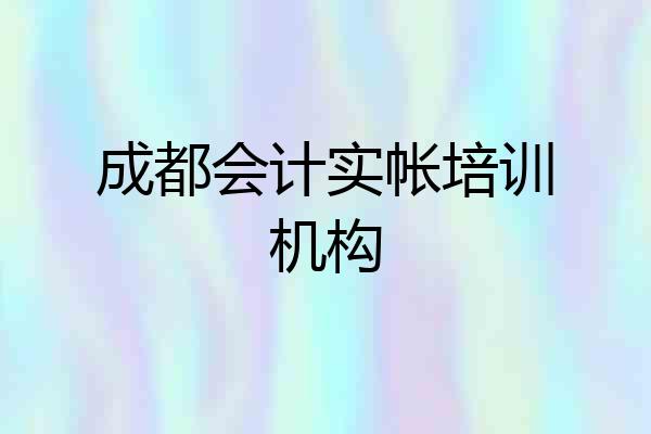 成都会计实帐培训机构