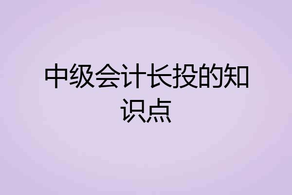 中级会计长投的知识点