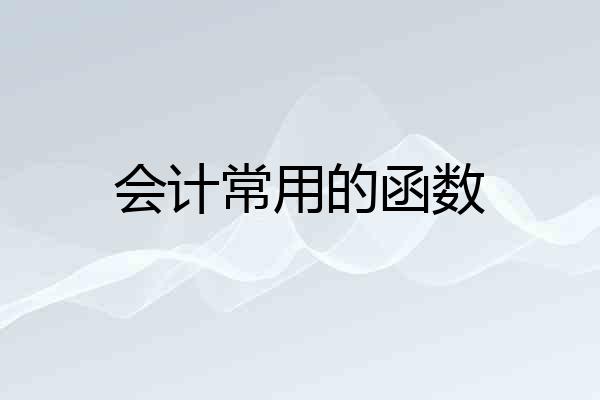 会计常用的函数