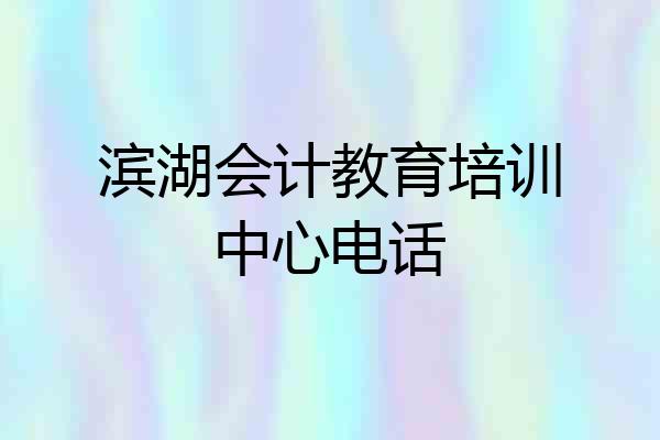滨湖会计教育培训中心电话