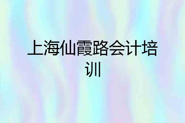 上海仙霞路会计培训