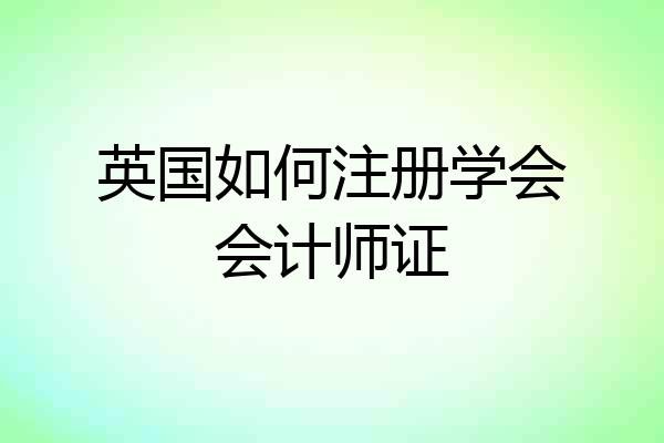 英国如何注册学会会计师证