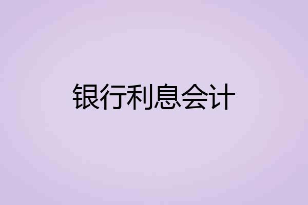 银行利息会计