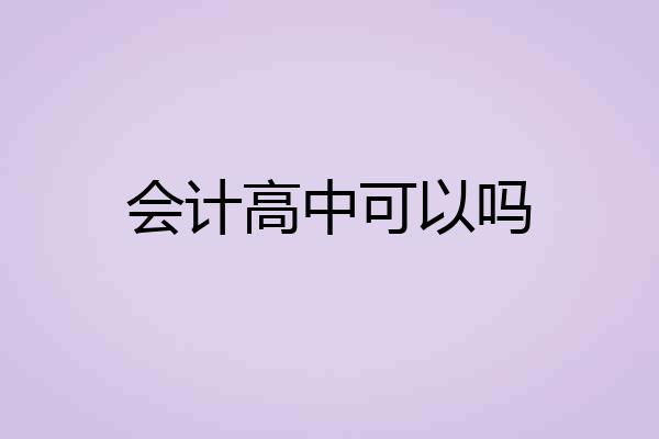 会计高中可以吗