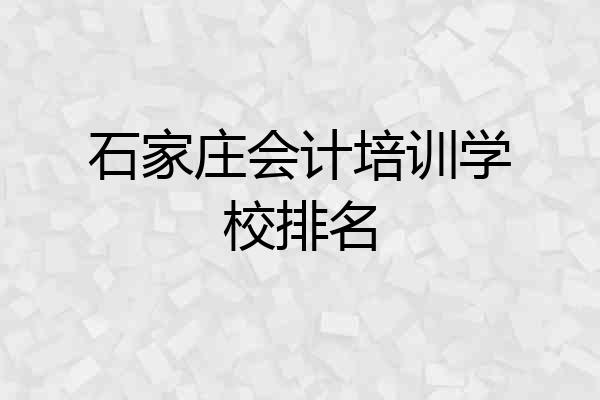 石家庄会计培训学校排名