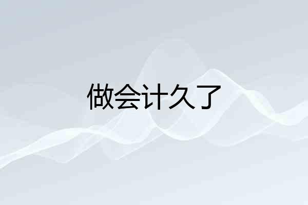 做会计久了