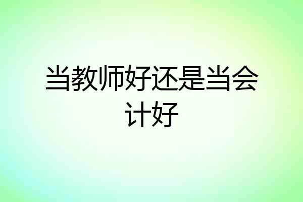 当教师好还是当会计好