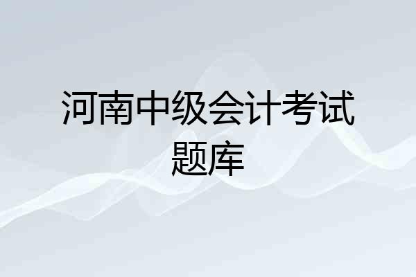 河南中级会计考试题库