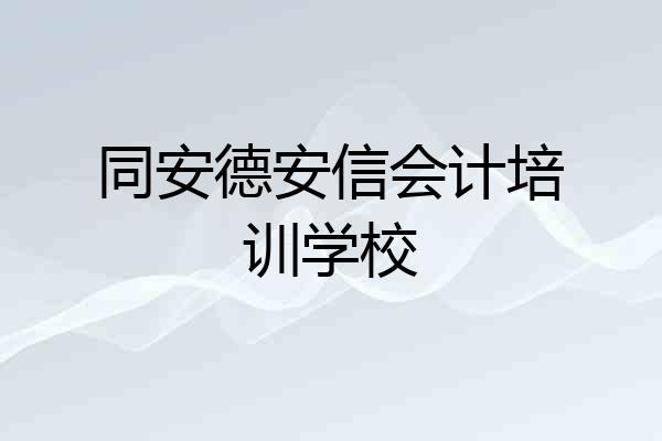同安德安信会计培训学校