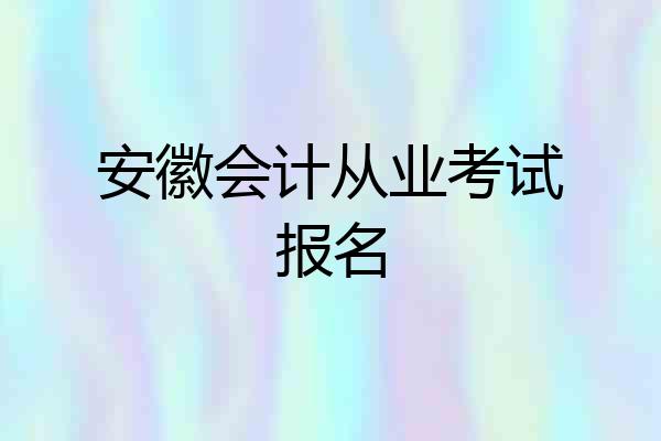 安徽会计从业考试报名