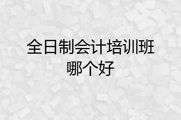全日制会计培训班哪个好