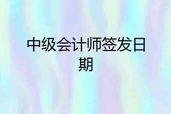 中级会计师签发日期