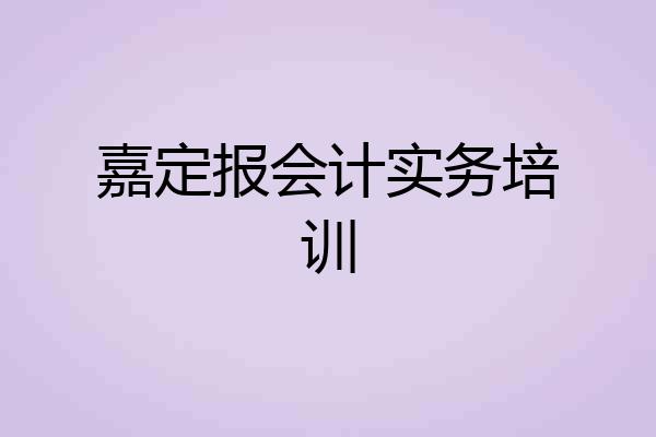 嘉定报会计实务培训