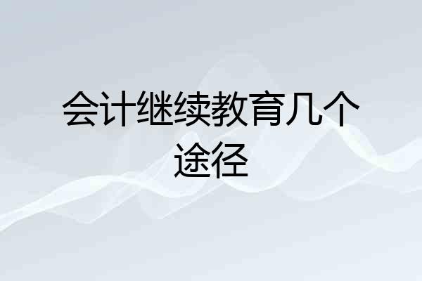 会计继续教育几个途径