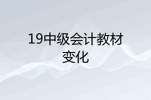19中级会计教材变化