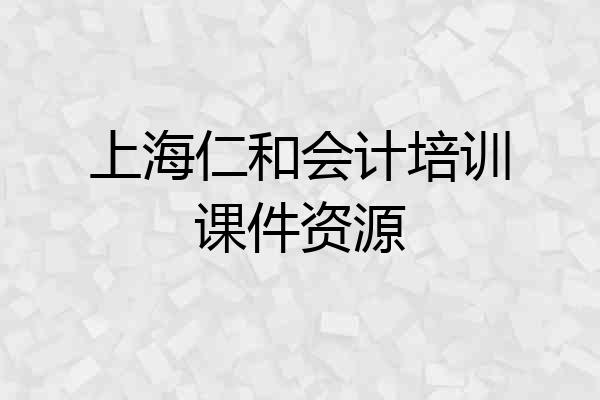 上海仁和会计培训课件资源