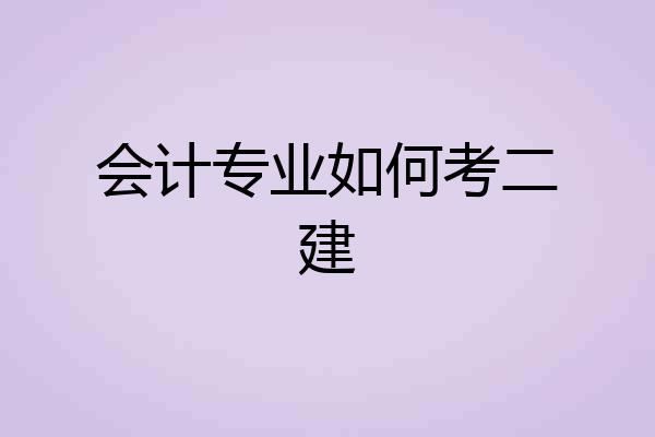 会计专业如何考二建