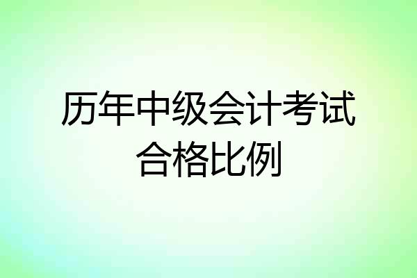 历年中级会计考试合格比例