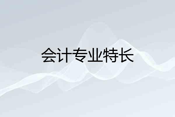 会计专业特长