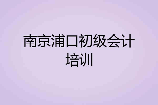 南京浦口初级会计培训