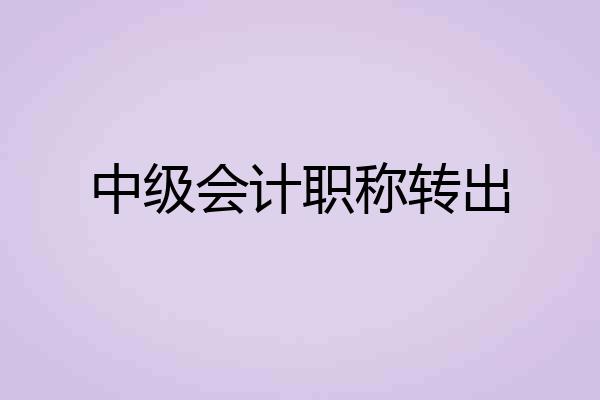 中级会计职称转出
