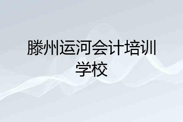滕州运河会计培训学校