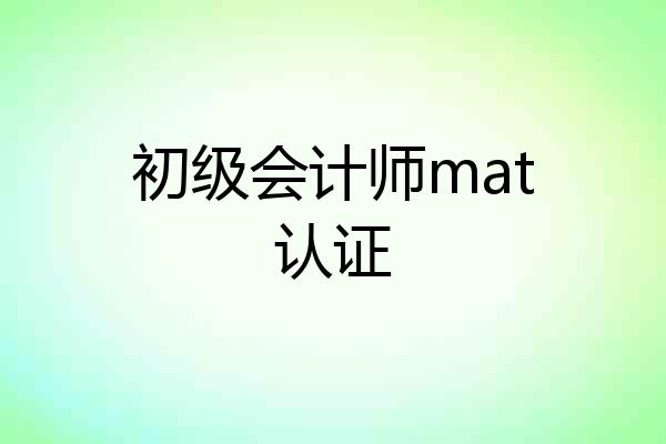 初级会计师mat认证