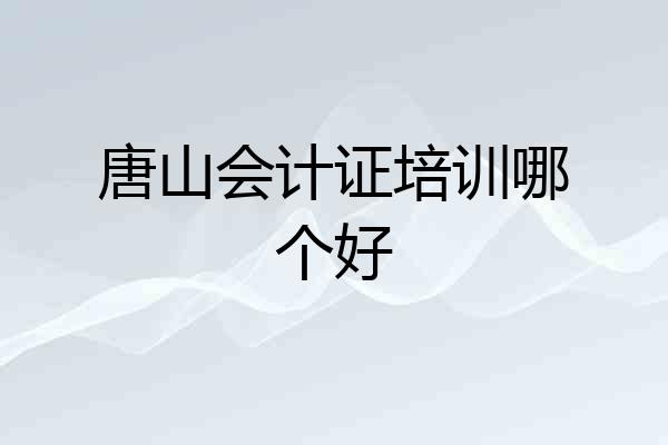 唐山会计证培训哪个好