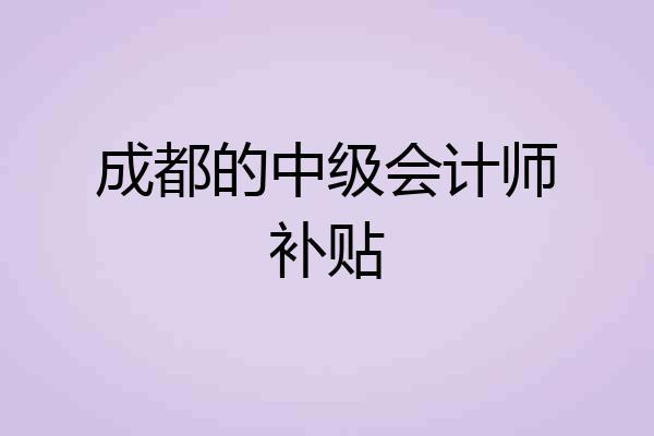 成都的中级会计师补贴