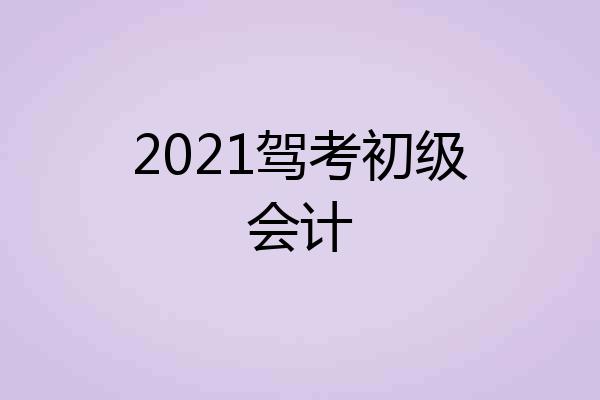2021驾考初级会计
