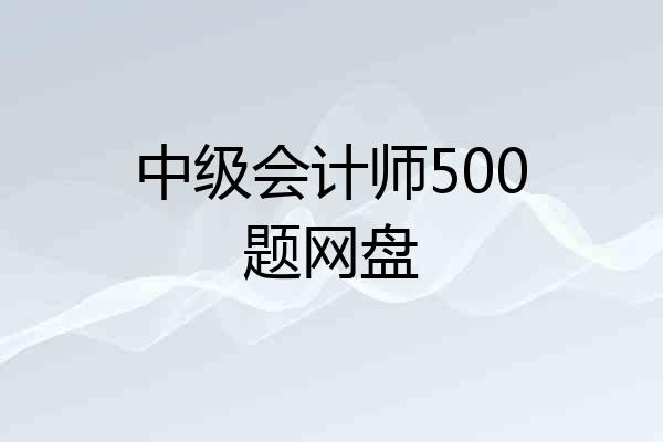中级会计师500题网盘