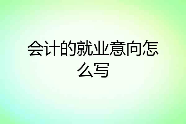 会计的就业意向怎么写