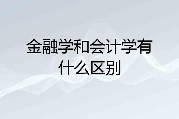 金融学和会计学有什么区别