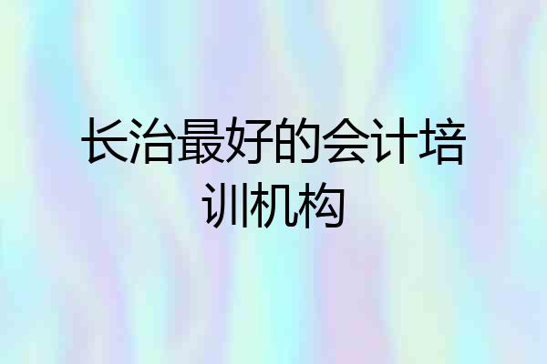 长治最好的会计培训机构