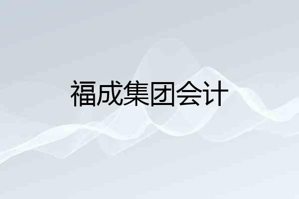福成集团会计