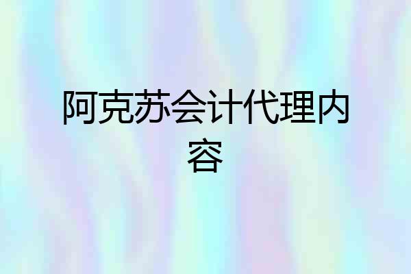 阿克苏会计代理内容