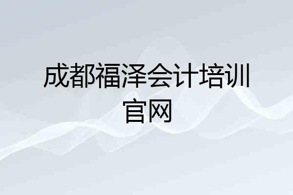 成都福泽会计培训官网