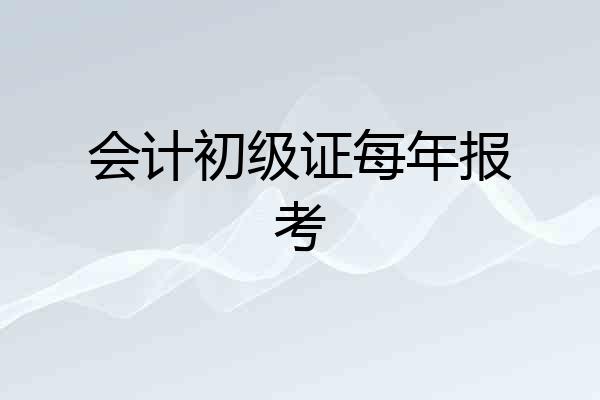 会计初级证每年报考