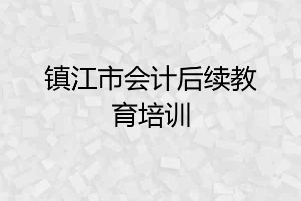 镇江市会计后续教育培训
