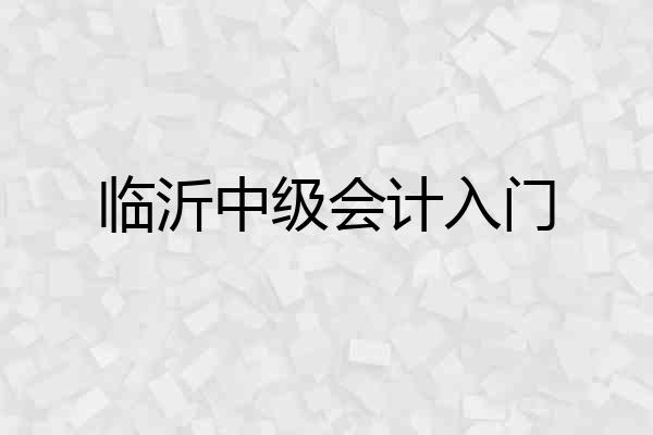 临沂中级会计入门