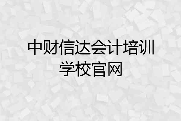 中财信达会计培训学校官网