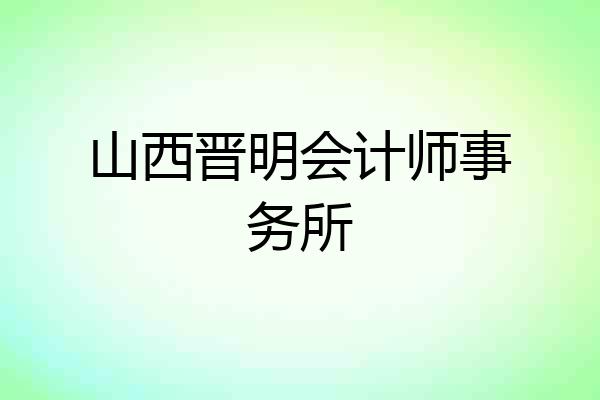 山西晋明会计师事务所