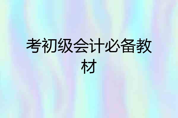 考初级会计必备教材