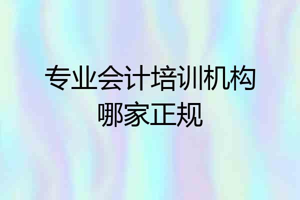 专业会计培训机构哪家正规