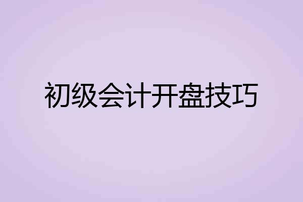 初级会计开盘技巧
